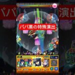 【超究極】伏黒甚爾(パパ黒)の特殊演出 #モンスト #shorts