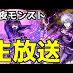 【🔴LIVE】呪術廻戦コラボ開幕　『深夜のモンスト配信』 – モンスターストライク【2024/01/17】