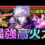 【モンスト】「五条悟改」《最強高火力!!》黎絶フォーサーで最強削り!!SSの仕様と友情火力が凄すぎる!!五条悟使ってみた【呪術廻戦コラボ第2弾】