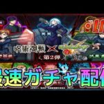 【最速ガチャ配信】呪術廻戦コラボ第2弾開催！第1弾も第2弾も欲しいぞ！神引きオラァ【あかみ】 #モンスト #縦型配信 #呪術廻戦コラボ