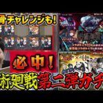 【ガチャ】必中！？≪呪術廻戦コラボ第2弾≫『伏黒/釘崎/冥冥/乙骨』狙いでガチャを引く【モンスト】