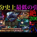 【モンスト】ここまで酷いのは初めてかもしれない……。1000個のオーブを使って『呪術廻戦コラボガチャ』を引いた結果…