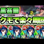 【モンスト】ヤクモで楽々周回！超究極伏黒甚爾にヤクモ艦隊で。【呪術廻戦コラボ】