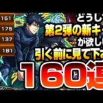 【呪術廻戦コラボ】どうしても『第2弾』の新キャラが欲しい方､引く前に見てください。このガチャ､人の心とかないんか？伏黒恵 五条悟【モンスト】【VOICEROID】【へっぽこストライカー】