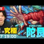 【モンストLIVE】究極！『水を起源とする呪い 陀艮』に初見で挑む！【呪術廻戦コラボ】【しろ】
