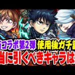 【モンスト】新年1発目のコラボにふさわしい性能!!? 釘崎野薔薇/冥冥/伏黒恵を使用後ガチ評価！おすすめ超大当たりは誰？ガチャは引くべき!!?【呪術廻戦コラボ第2弾】