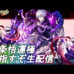 【モンスト】五条悟運極にするどぉ！！【呪術廻戦コラボ】