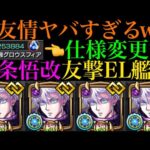 【モンスト】超強になって『グロウスフィア』の威力の上がり方変わってる??『五条悟』獣神化改をコネクトスキルの書ありの友撃EL艦隊で使ってみたら超優秀だった!!【呪術廻戦コラボ】