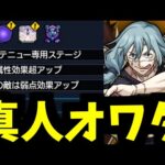 【真人適正予想】このギミックは助けられないわ【モンスト】