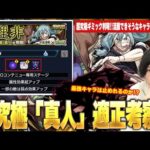 【呪術廻戦コラボ】超究極ギミック判明！今回は活躍できそうなキャラ多くて期待！すべてを破壊するあの最強キャラは今回も止まらない！？超究極『真人』適正キャラ予想！【モンスト】【しろ】