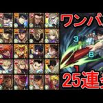 【超究極 伏黒甚爾】ワンパン25連発《接待内容固定》【モンスト】