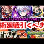 【呪術廻戦】ならば俺は全力でキャラ評価を遂行する【モンスト】