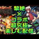 【モンスト】モンストニュース同時視聴＆黎絶フォーサー＆呪術廻戦コラボ超究極伏黒甚爾挑むぜ配信!!【】