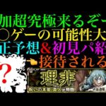 【モンスト】〇〇ゲーならあいつが性能ドンピシャの怪物適正候補!?追加超究極『真人』のギミックが判明!!適正キャラ＆クエスト予想!!【呪術廻戦コラボ】