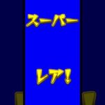 【モンスト】ガチャ素材集