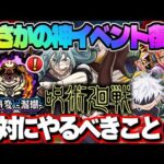 【モンスト】※新たに判明した呪術廻戦コラボで絶対にやるべきことや注意点も…まさかの神イベントが帰ってきた！今週のモンストをまとめるしゃーぺんニュース！#265