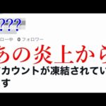 モンスト界隈で大炎上したあの人、SNSを凍結されてしまう