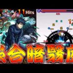 【モンスト】 伏黒の領域展開が強すぎるｗｗ