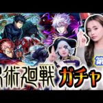 【モンスト】呪術廻戦コラボ ガチャ！五条悟を 絶対引くしかナイジェリア案件だな！！