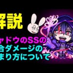 【モンスト】シャドウの割合SSの倍率の決まり方について