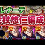 【モンスト】殴りもSSも強い！轟絶セレナーデで虎杖悠仁獣神化改使ってみた！【呪術廻戦コラボ】