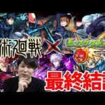 【モンスト】≪呪術廻戦コラボ第2弾≫ガチャキャラ6体『伏黒/釘崎/冥冥/虎杖/五条/七海』最終評価