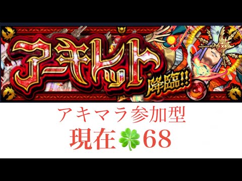【モンスト】アキマラ参加型　3連続、3桁ハマり勘弁してください
