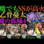 【モンスト】ぶっ壊れSSを壁短縮で使っていけるのヤバすぎる!?上方修正された『乙骨憂太』を天魔4で使ってみた!!【天魔の孤城 第4の間】【呪術廻戦コラボ】