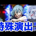 【モンスト】超究極真人特殊演出があの名シーンで迫力満載で鳥肌がエグい！〇〇のSSで倒すと見る事が可能！超究極真人攻略&周回！呪術廻戦コラボ