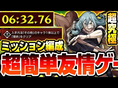 【超究極 真人】ひどすぎる友情ゲーｗｗ『入手方法その他のキャラ』でミッションも簡単に達成できる最速編成！【呪術廻戦コラボ】【モンスト】【】◤◢【VOICEROID】【へっぽこストライカー】