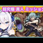【モンスト】超究極 真人に挑戦!! ＜呪術廻戦コラボ＞