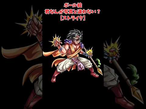 【モンスト】ボール絵、君なんか写真と違わない？【ストライク】