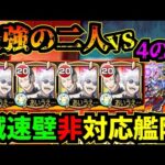 【最強の二人五条悟&夏油傑】vs4の間！！！減速壁非対応艦隊！！【呪術廻戦コラボ】【モンスト】【天魔の孤城】#呪術廻戦コラボ #モンスト #天魔の孤城