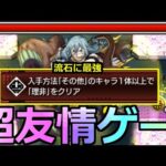 【モンスト】「超究極 真人」《超楽友情ゲー!!》あの最強たちやばい…その他1体以上ミッションをぶっ壊す【呪術廻戦コラボ第2弾】【超究極理非】【攻略解説】