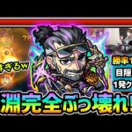 【水戸光圀】※勝率100%、こいつマジでヤバイ。超難しかった禁忌深淵『刹那』が完全ぶっ壊れ…。妲己との相性も良すぎて最高！！まさかの目隠しでもクリアできちゃう難易度に！？【けーどら】