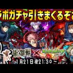 【モンスト】第2弾〈呪術廻戦コラボ!!〉貯めたオーブ使いまくるぞおおお！！【ゆんみ】