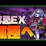 【モンスト】全禁忌EX運極の旅！那由多マラソン☆60～【ぎこちゃん】