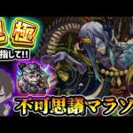 【🔴モンストライブ】光獄《刹那》周回！！！禁忌深淵EX『不可思議マラソン』#7 【けーどら】