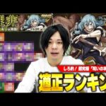 【モンスト】通常攻略&ミッション用適正も紹介！超究極『真人』適正Tierランキング！【呪術廻戦コラボ】【しろ】