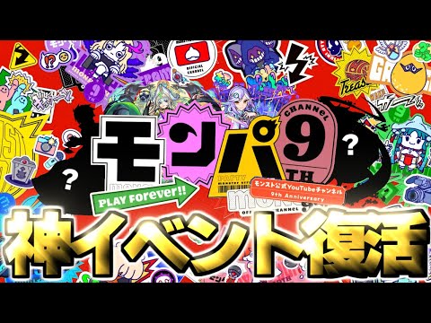 【モンスト】神イベントが帰ってきた…まさかのコラボや限定獣神化がここで発表されるのか！？【モンパ9th】