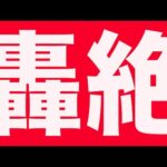 轟絶初クリア　モンスト