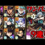 【超究極 真人】ワンパン9連発【モンスト】