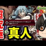 【モンスト】頑張れパーギャラ先輩！入手条件「その他」ミッション　超究極「真人」　呪術廻戦コラボ第２弾　#８４７【ゆっくり実況】