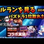 【セルラン】新春～コラボ連発のパズドラは久しぶりに1位を取れたのか？2024/1/12【切り抜き ASAHI-TS Games】【パズドラ・モンスト】