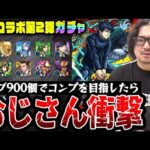 【呪術廻戦コラボ第2弾ガチャ】オーブ900個でコンプを目指した動画スタッフ小川の末路。まさかの結末に驚愕【モンスト/釘崎野薔薇/冥冥/伏黒恵/虎杖悠仁/七海建人/五条悟狙い】