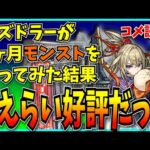 のでコメ読みでもするか。【パズドラ・モンスト】