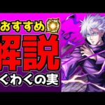 【呪術廻戦コラボ】厳選迷っている方へ！「おすすめわくわくの実」を紹介！《五条/乙骨/伏黒》【モンスト】