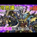 【モンストLIVE】不可思議の旅 part16 水戸光圀が強すぎて周回したくなるんだけど【あかみ】#縦型配信 #モンスト #不可思議