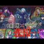 【モンスト】悲報・・・呪術廻戦コラボガチャ・・・