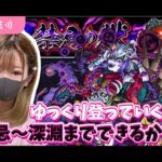 【モンストライブ】禁忌＆深淵ゆっくり登っていくよ！参加も◎！【Day9】